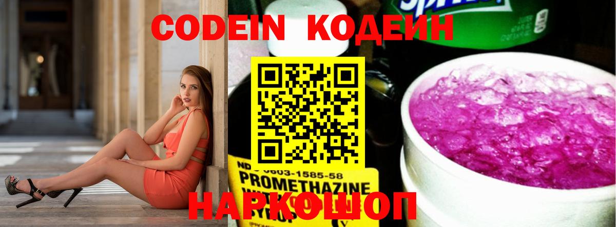 Электрогорск  Codein Purple Drank  Кодеин напиток Lean (лин)  Вход с VPN 